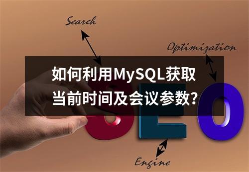 如何利用MySQL获取当前时间及会议参数?
