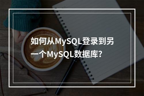 如何从MySQL登录到另一个MySQL数据库?