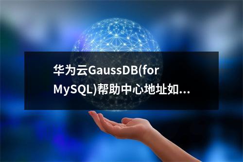 华为云GaussDB(for MySQL)帮助中心地址如何切换?