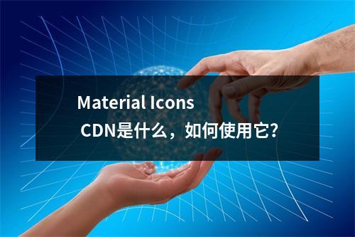 Material Icons CDN是什么,如何使用它?