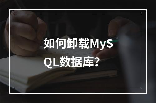 如何卸载MySQL数据库?