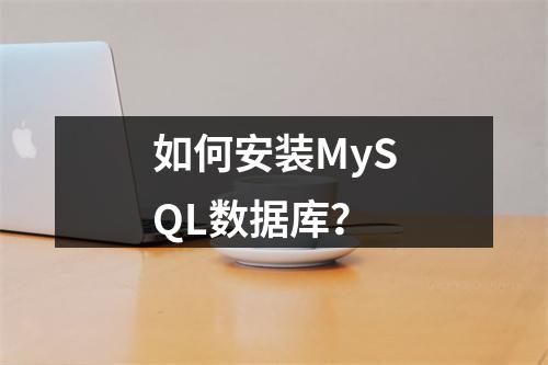 如何安装MySQL数据库?