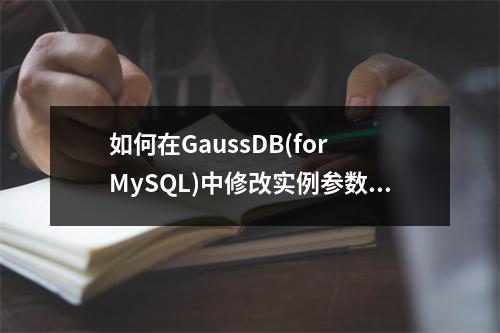 如何在GaussDB(for MySQL)中修改实例参数?