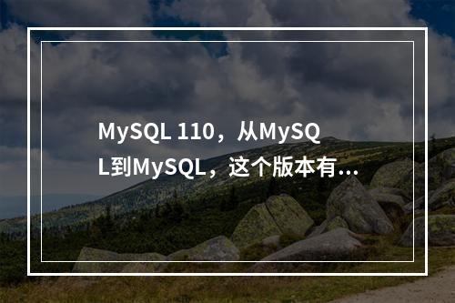 MySQL 110,从MySQL到MySQL,这个版本有何不同?