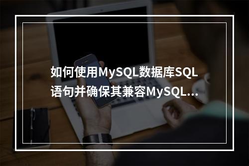如何使用MySQL数据库SQL语句并确保其兼容MySQL模式?