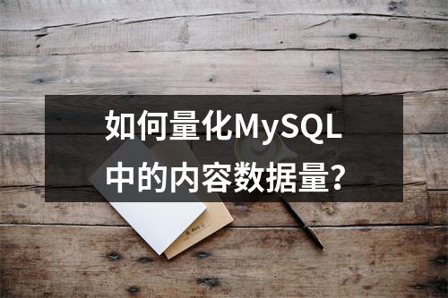 如何量化MySQL中的内容数据量?