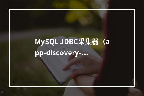 MySQL JDBC采集器(app-discovery-mysql-jdbc)是什么,如何使用?