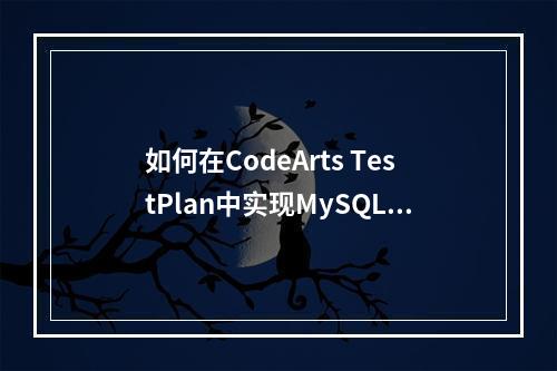 如何在CodeArts TestPlan中实现MySQL的二元除法运算函数调用?