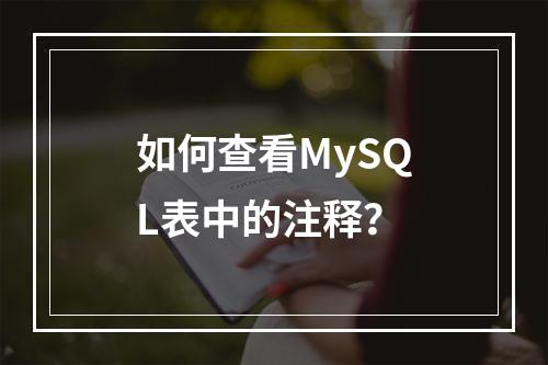 如何查看MySQL表中的注释?