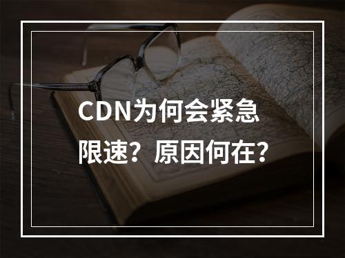 CDN为何会紧急限速?原因何在?