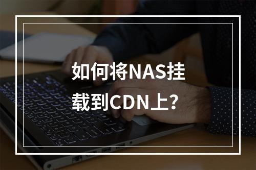 如何将NAS挂载到CDN上?