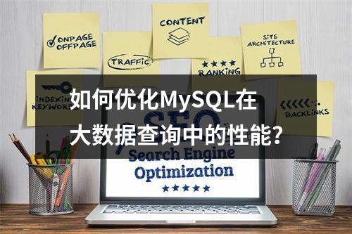 如何优化MySQL在大数据查询中的性能?