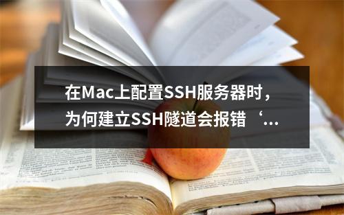 在Mac上配置SSH服务器时,为何建立SSH隧道会报错‘no match mac found’?