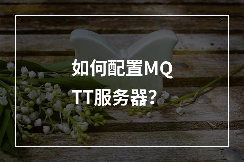 如何配置MQTT服务器?