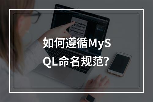 如何遵循MySQL命名规范?