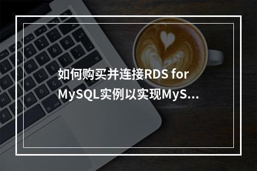 如何购买并连接RDS for MySQL实例以实现MySQL的并集操作?