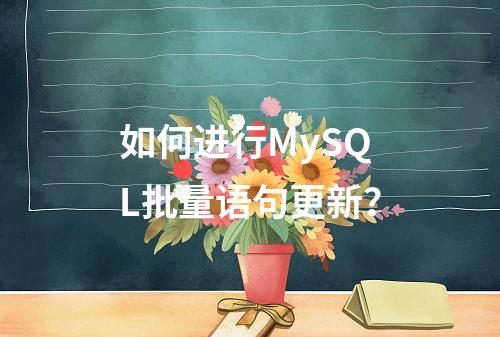 如何进行MySQL批量语句更新?