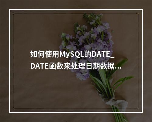 如何使用MySQL的DATE_DATE函数来处理日期数据?