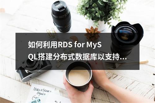 如何利用RDS for MySQL搭建分布式数据库以支持WordPress?