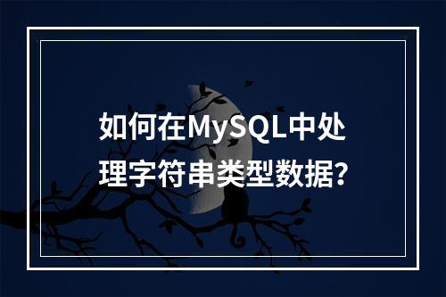 如何在MySQL中处理字符串类型数据?