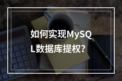 如何实现MySQL数据库提权?
