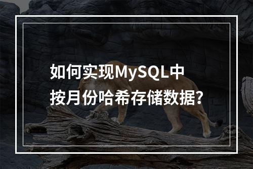 如何实现MySQL中按月份哈希存储数据?
