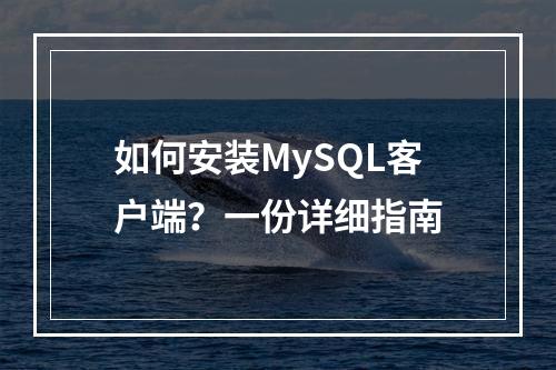 如何安装MySQL客户端?一份详细指南