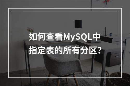 如何查看MySQL中指定表的所有分区?