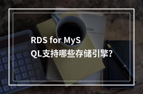 RDS for MySQL支持哪些存储引擎?