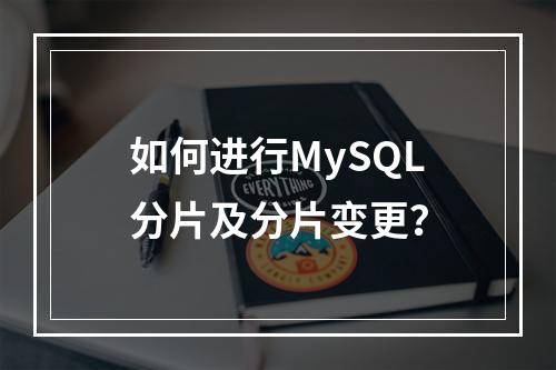 如何进行MySQL分片及分片变更?