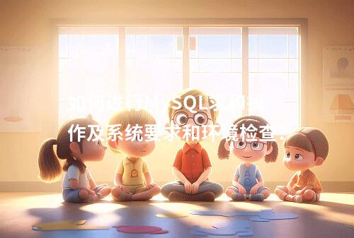 如何进行MySQL求和操作及系统要求和环境检查?