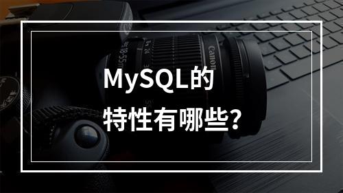 MySQL的特性有哪些?