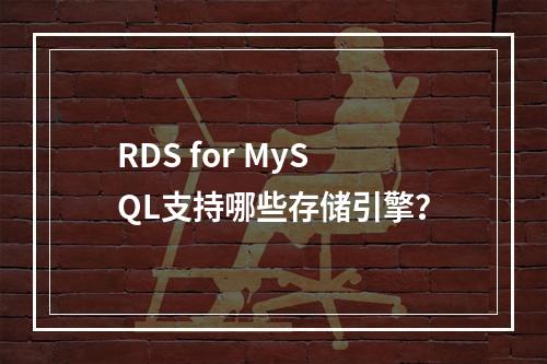 RDS for MySQL支持哪些存储引擎?
