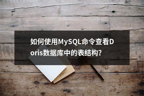 如何使用MySQL命令查看Doris数据库中的表结构?