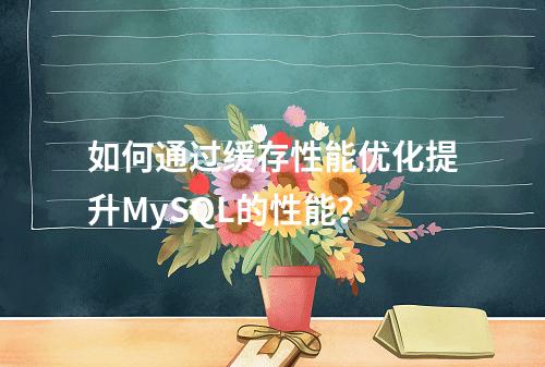 如何通过缓存性能优化提升MySQL的性能?