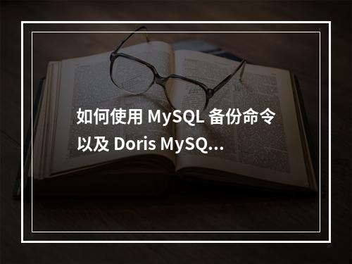 如何使用 MySQL 备份命令以及 Doris MySQL 命令简介中的关键信息?