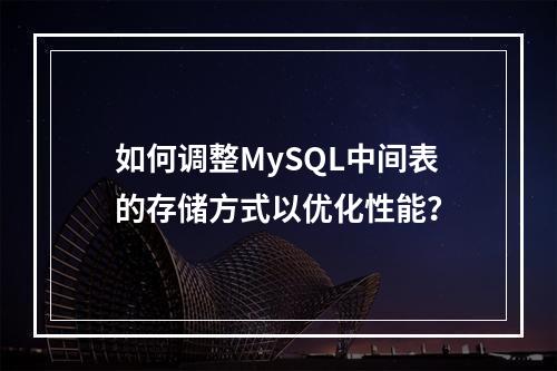 如何调整MySQL中间表的存储方式以优化性能?