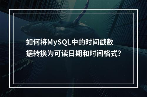 如何将MySQL中的时间戳数据转换为可读日期和时间格式?