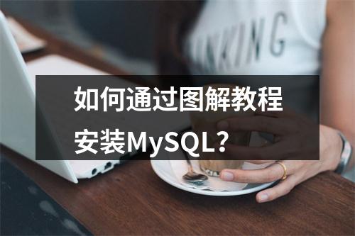 如何通过图解教程安装MySQL?