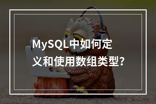 MySQL中如何定义和使用数组类型?