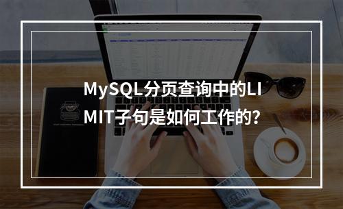 MySQL分页查询中的LIMIT子句是如何工作的?