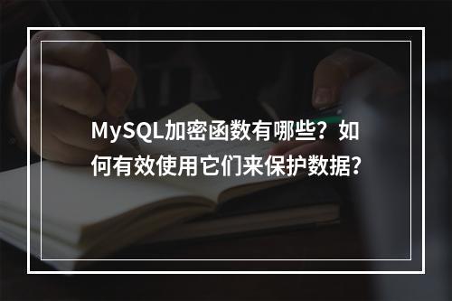 MySQL加密函数有哪些?如何有效使用它们来保护数据?