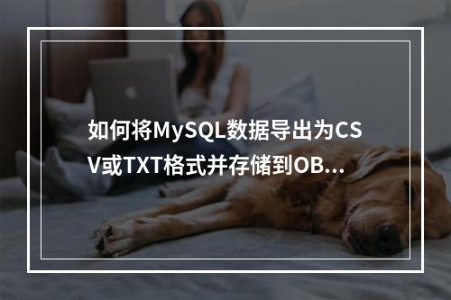 如何将MySQL数据导出为CSV或TXT格式并存储到OBS?