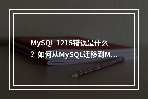 MySQL 1215错误是什么?如何从MySQL迁移到MySQL?