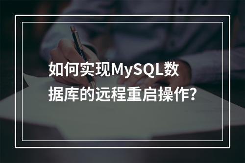 如何实现MySQL数据库的远程重启操作?