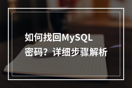 如何找回MySQL密码?详细步骤解析
