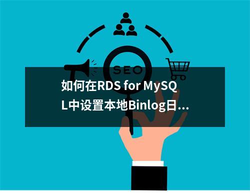 如何在RDS for MySQL中设置本地Binlog日志清理?