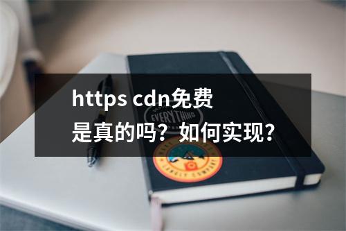 https cdn免费是真的吗?如何实现?