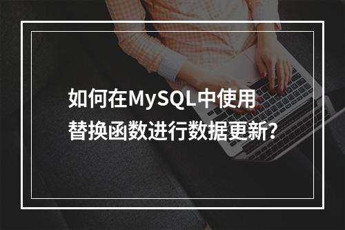 如何在MySQL中使用替换函数进行数据更新?