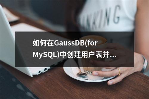 如何在GaussDB(for MySQL)中创建用户表并授权用户使用?